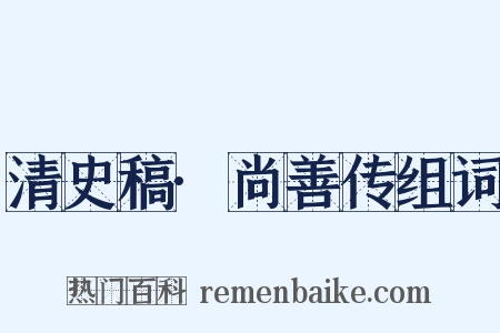 清史稿·尚善传组词是什么意思的图片